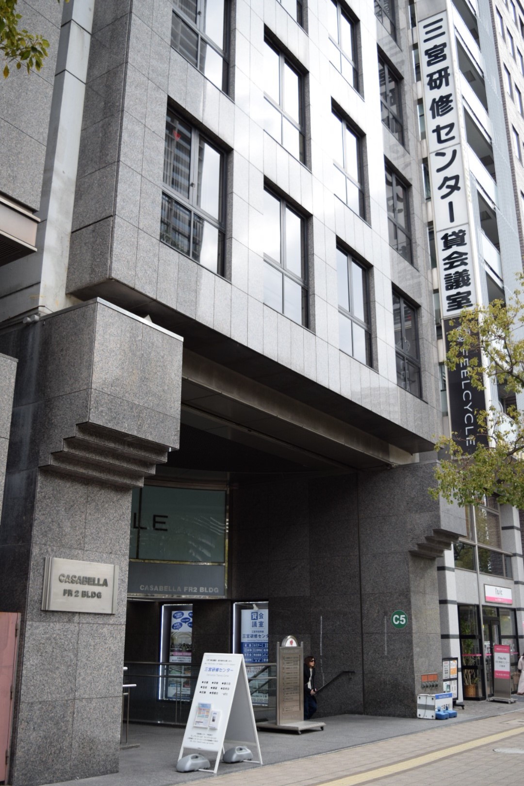 三宮研修センター 