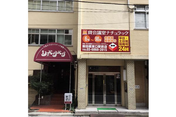 NATULUCK 飯田橋東口 駅前店